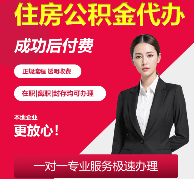香河住房公积金代办